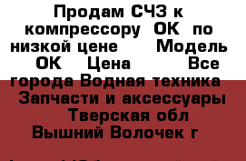 Продам СЧЗ к компрессору 2ОК1 по низкой цене!!! › Модель ­ 2ОК1 › Цена ­ 100 - Все города Водная техника » Запчасти и аксессуары   . Тверская обл.,Вышний Волочек г.